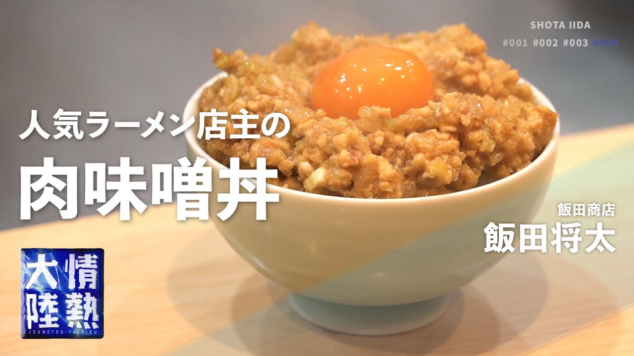 安いひき肉で作る究極の肉味噌丼レシピ