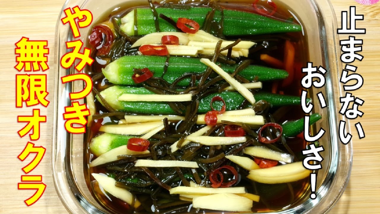 基本からアレンジまで！思わずつくりたくなる「無限 オクラ」のレシピ集クックパッド
