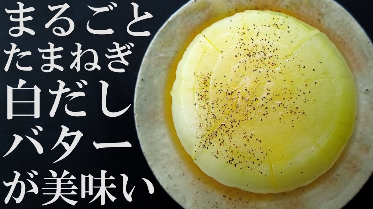 レンジで簡単♪新玉ねぎのポン酢バター♪