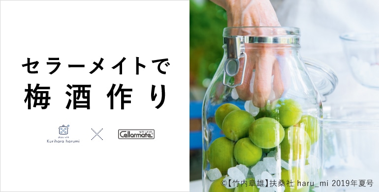 梅干しを作りましょうレシピ特集料理家 栗原はるみ レシピ・オンラインショップ 公式 ゆとりの空間