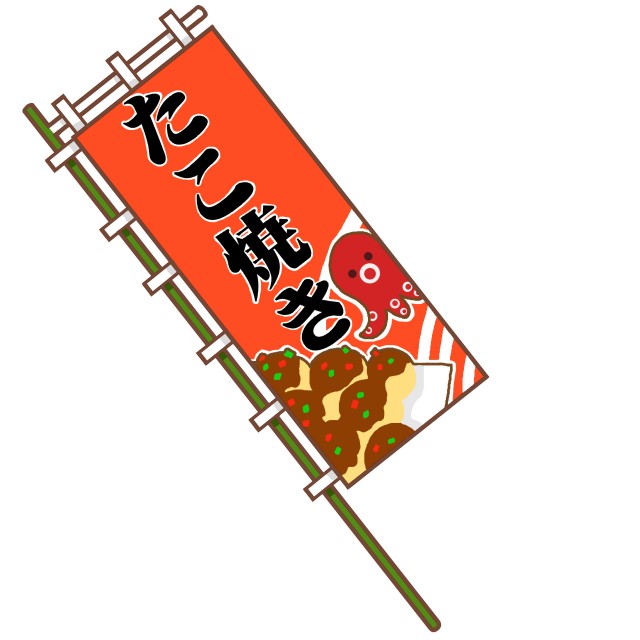 無料イラストたこ焼きパブリックドメインQ：著作権フリー画像素材集