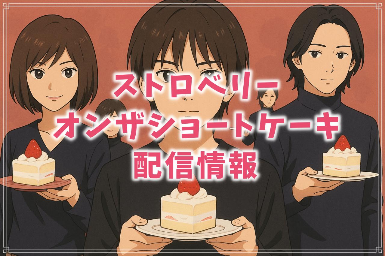 Photo韓国版「ストロベリー・オンザ・ショートケーキ」をご期待ください THE FACT JAPAN ‐ 韓流、韓国エンタメ情報をお届け