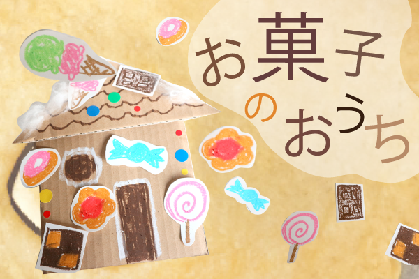 製作・アイディア 保育園でお店屋さんごっこ！ みんなで作る食べもの屋さんアイディア3選保育士を応援する情報サイト保育と暮らしをすこやかに ほいくらし