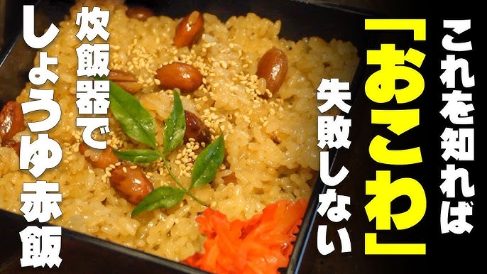 炊飯器で簡単赤飯の作り方