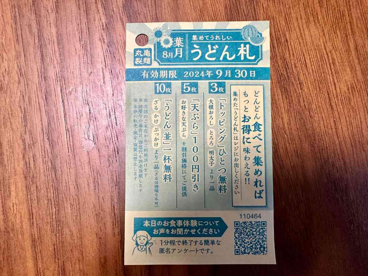 無料でうどんを食うためにうどん札１０枚集める 丸亀製麵 つづく