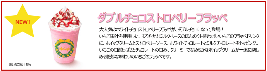 マクドナルド、ホリデー新作「ダブルチョコストロベリーフラッペ」発売 - グルメ Watch