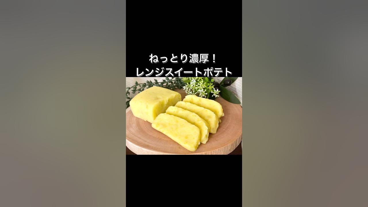 𖡂𓂃❉﻿ ﻿ ﻿ レンジでスイートポテトケーキ♡﻿ ﻿ すぐ出来上がるので即席おやつにも💓﻿ ﻿ ﻿材料 ﻿ ・さつまいも 300g﻿・牛乳 150g﻿ ・卵 2個﻿ ・砂糖 大さじ3〜4﻿ ・薄力粉 大さじ1﻿ ﻿ ﻿ ﻿ さつまいもをレンジで柔らかくして﻿ 全て混ぜてレンジで加熱するだけで