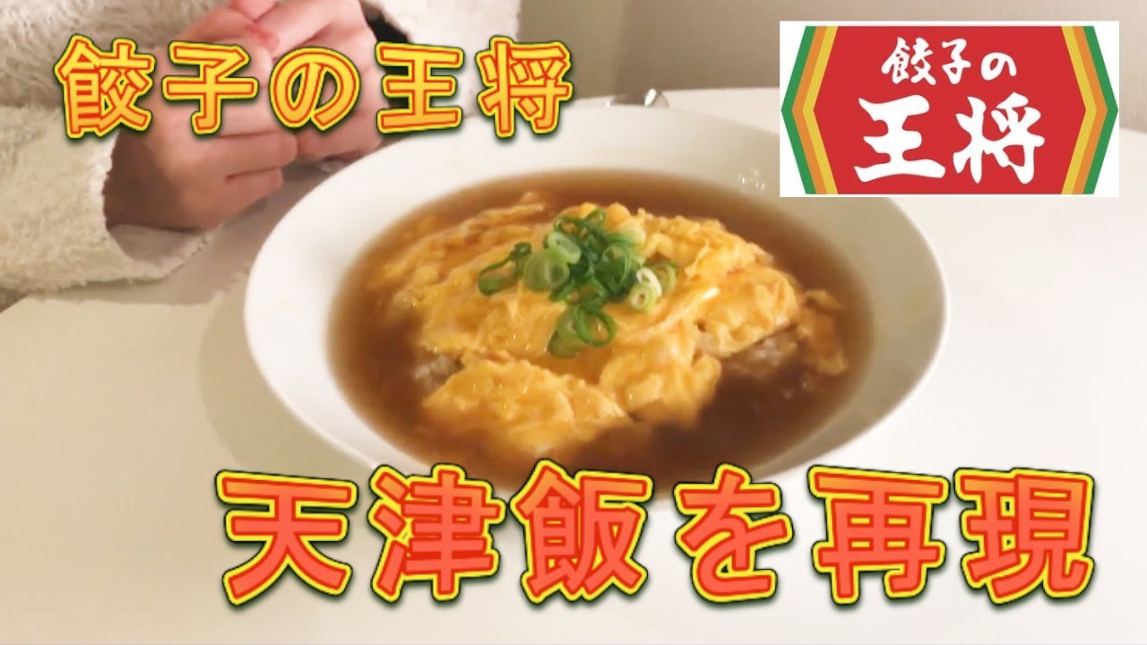 餃子の王将「天津飯」はネギたっぷりふわふわ卵のあんが美味しい！再現レシピと口コミイチオシichioshi