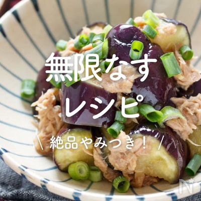 焼いて漬けるだけ！ 大葉となすがあればできる『無限大葉なす』の作り方 - だれウマ