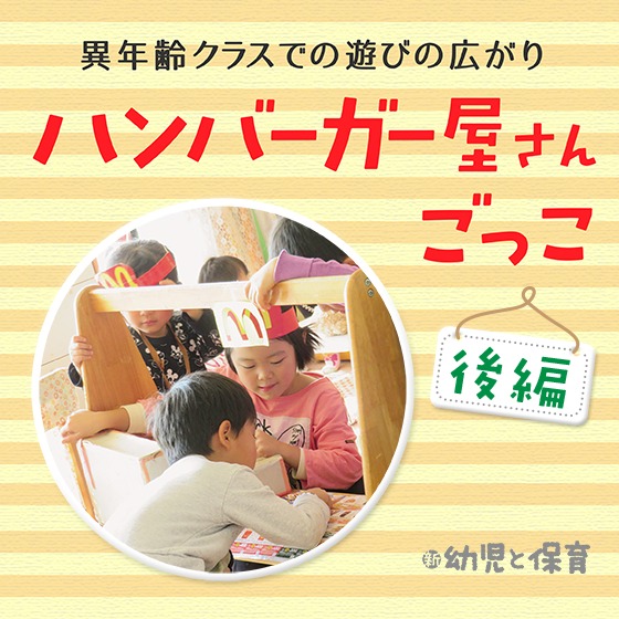 手作りで簡単お店屋さんごっこ ハンバーガー編 : 大人と子ども。時々、絵本