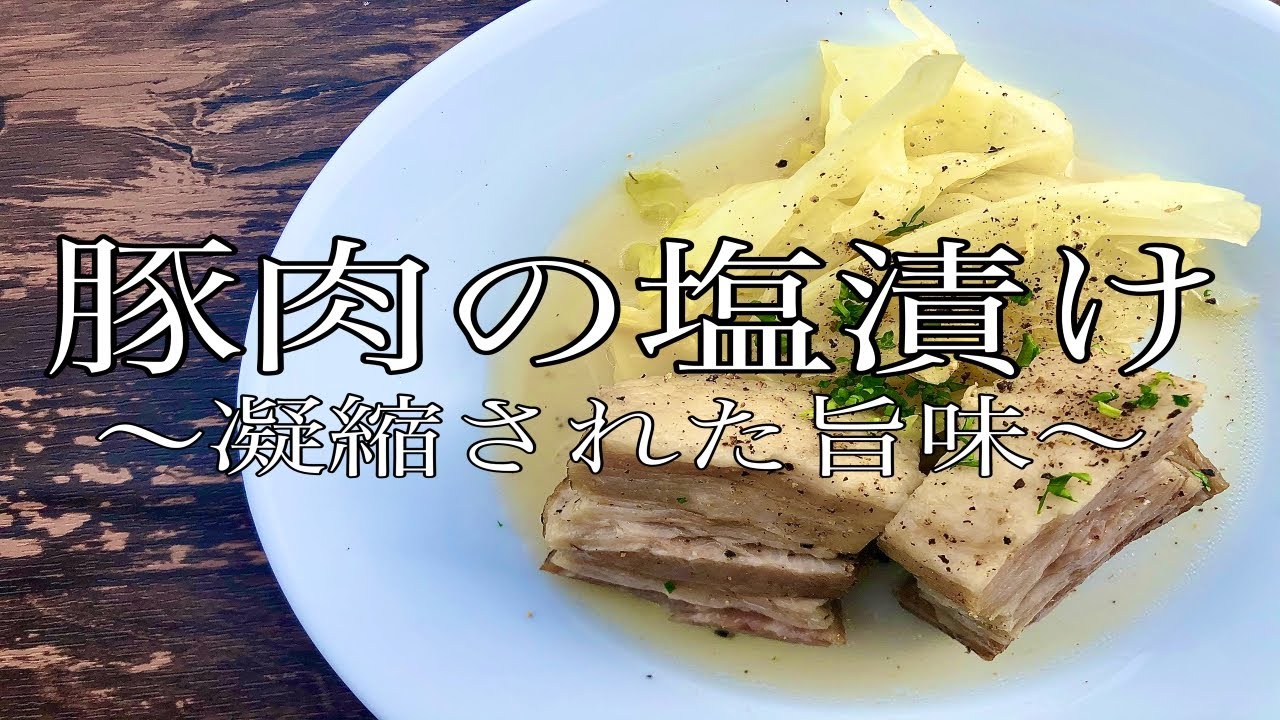 猪肉 豚肉 の塩漬け焼いても茹でても美味しい レシピ・作り方新料理物語