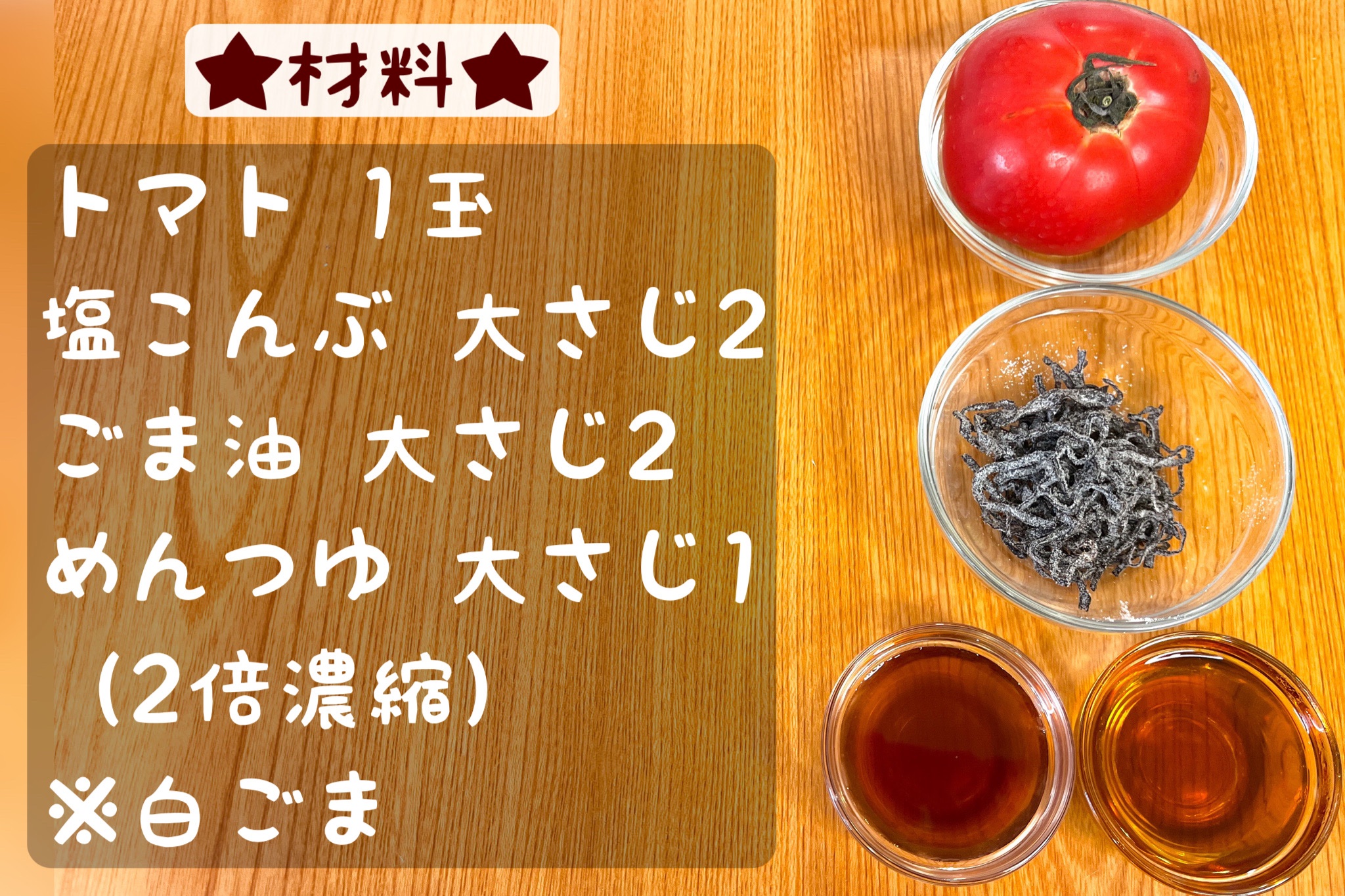 「簡単でおいしい！ トマトとごま油の和風サラダ」