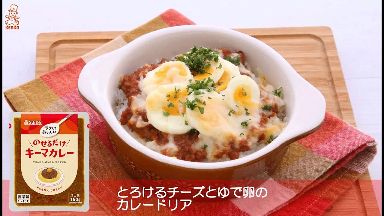 キーマカレードリア 卵がとろ〜り♡カレーリメイクにも