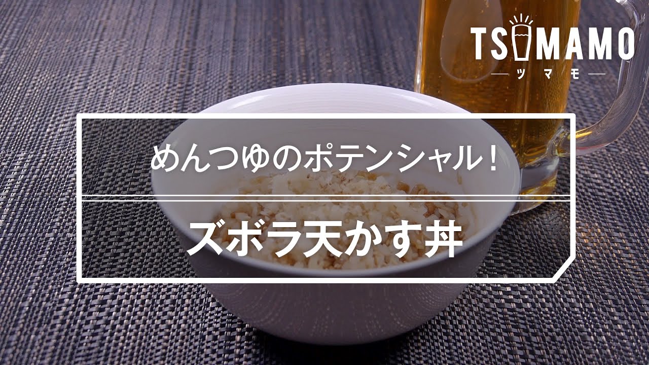 給料日前にも！レンジで「天かすの卵とじ丼」