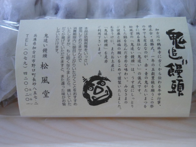 鬼追い饅頭 松風堂: ともくんのぱぱ