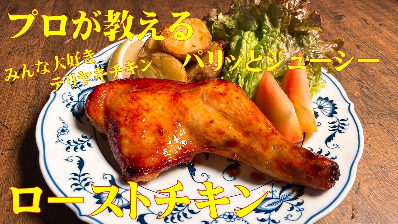 ローストチキン照り焼き味のレシピ レンジ×オーブンオレンジページ ニュースデイリーオレンジページnet