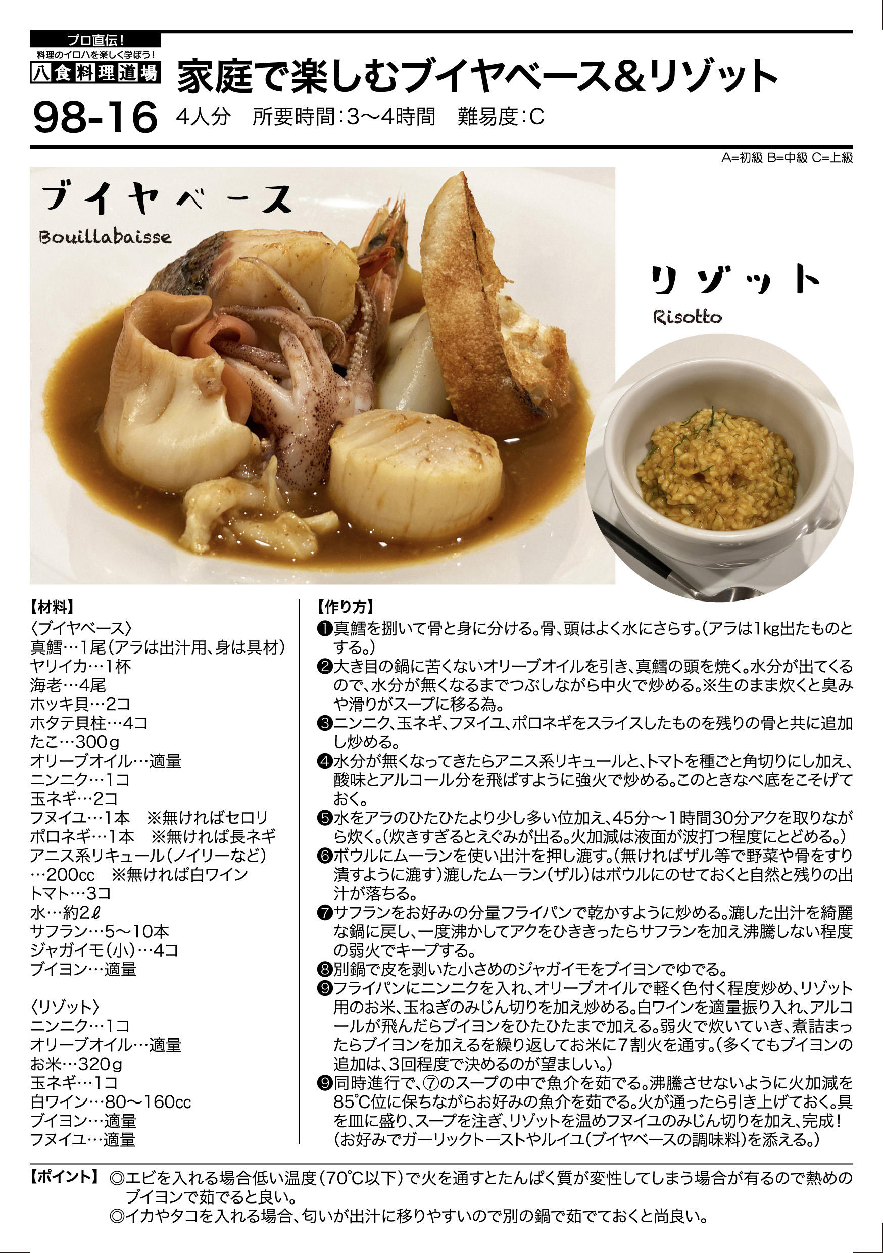 「あさイチ」ブイヤベース