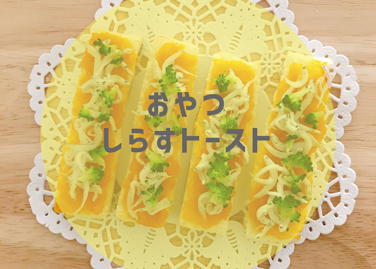 離乳食・後期 きな粉トースト