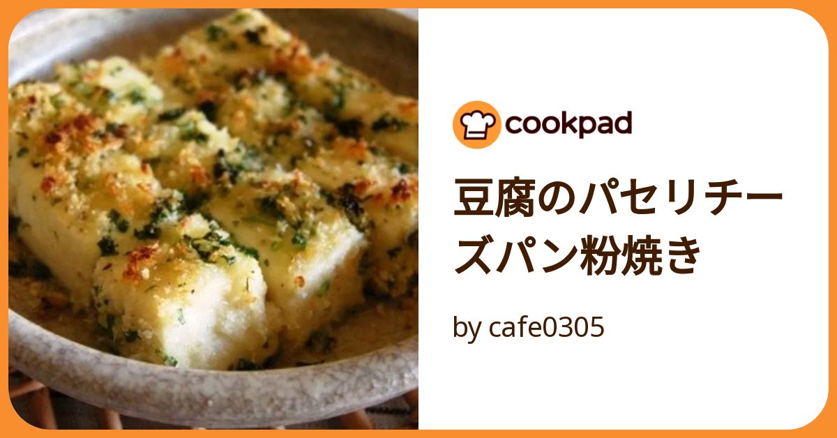 パン粉消費にも◎「豆腐のチーズパン粉焼き」がワインに合う♪ - ライブドアニュース