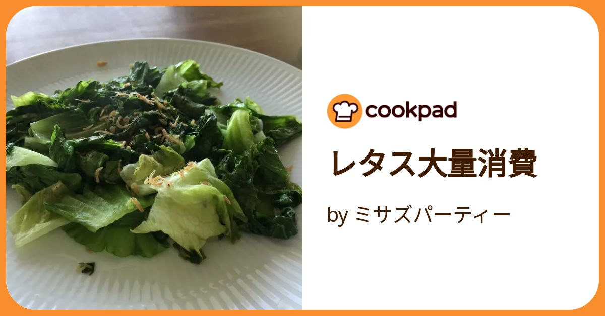 レタス、余っていませんか？」消費におすすめな“絶品レシピ”5選クラシル