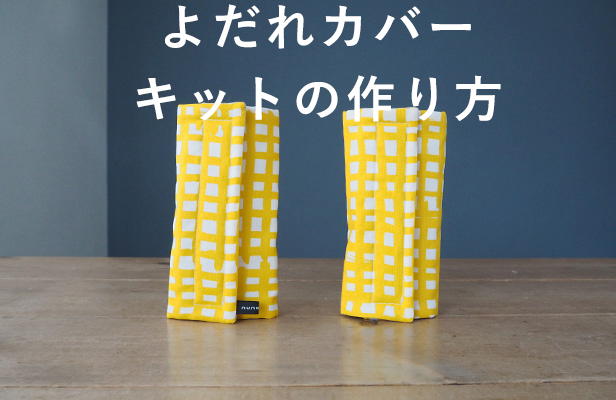 長さ50cmのキルティングで作る防災頭巾カバー 背もたれタイプのんびりにっこりハンドメイド