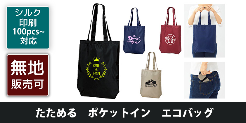 セルトナ・たためるエコバッグ ネイビー販促品・ノベルティならオリジナルグッズの春夏秋冬