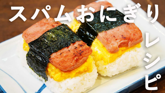 スパムおにぎり」15選卵入りも人気レシピサイトNadia