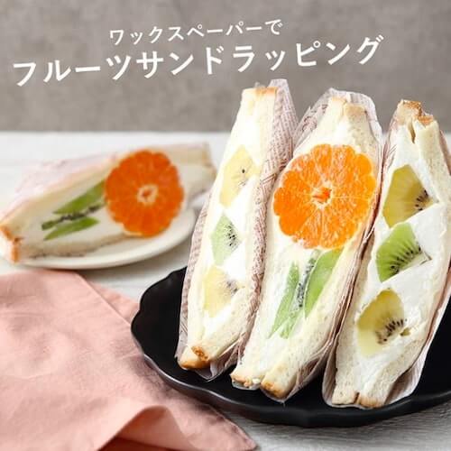 ランチにおすすめ！簡単、かわいい！おすすめラッピングのご紹介富澤商店 Column