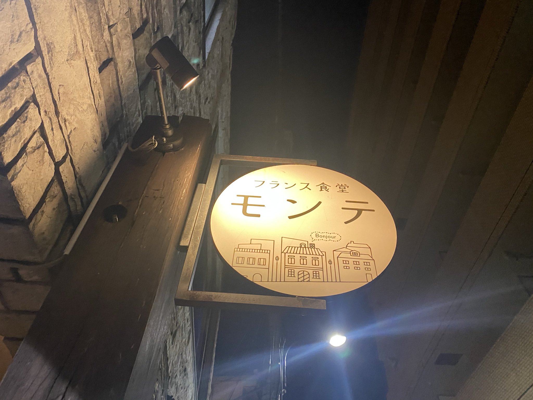 フランス食堂 montee 早稲田 フレンチ- Retty レッティ