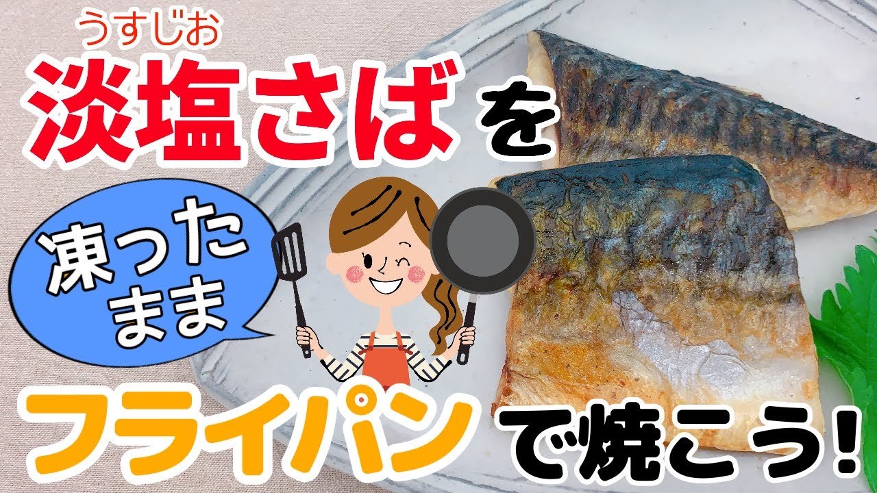 冷凍サバの焼き方 フライパン