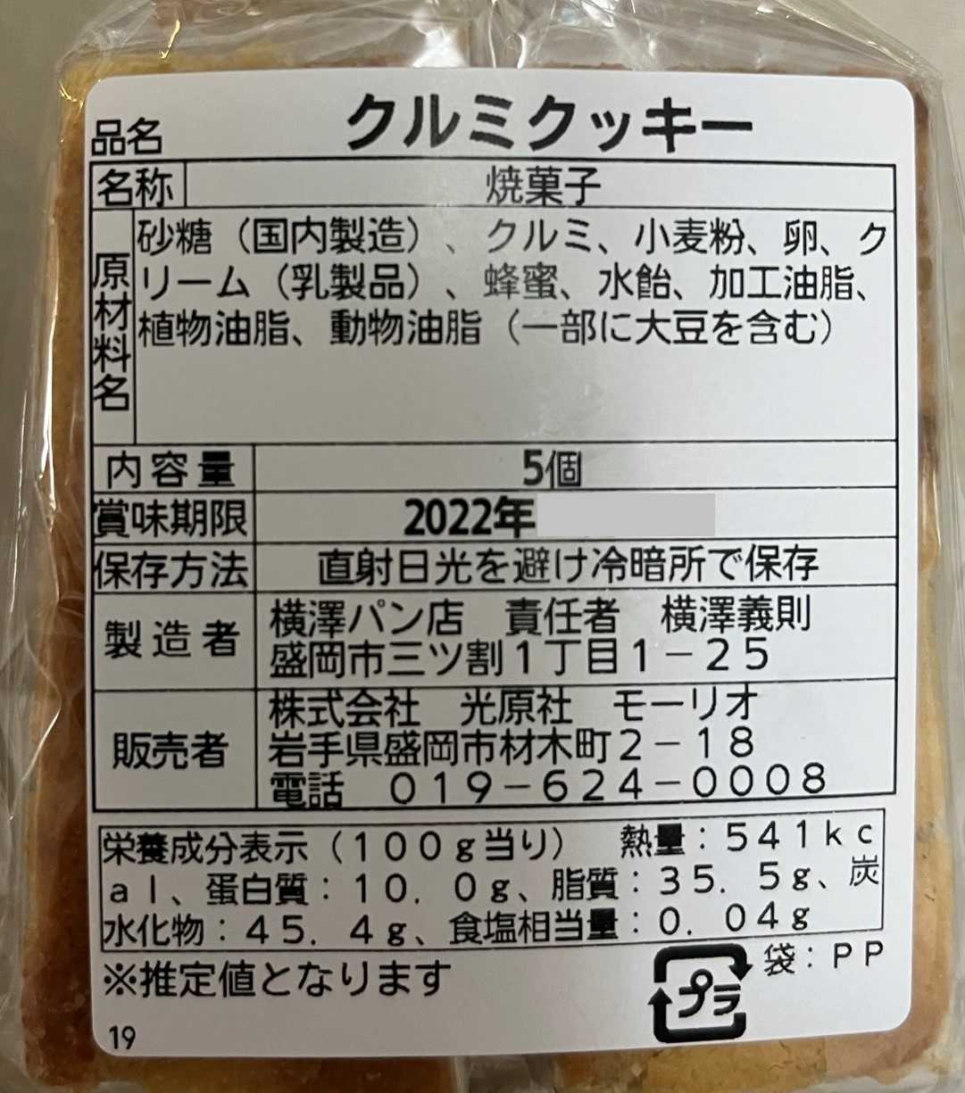光原社のくるみクッキーさいのオチャノコサイサイ