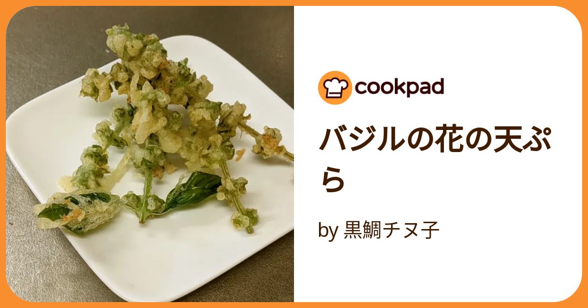 バジルの花の人気レシピ・作り方 - 楽天レシピ