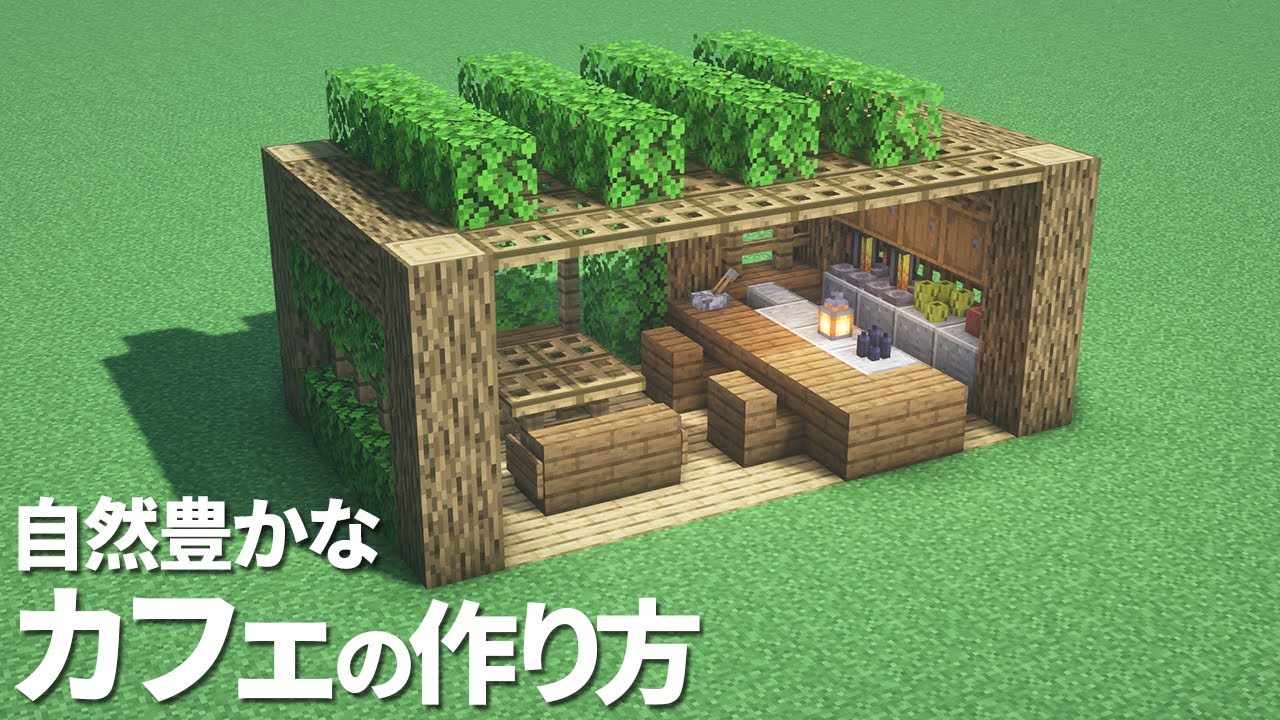 マイクラ建築：レンガ造りのカフェの作り方。10x10ブロックで簡単に。No.229 Minecrafthttps:mcb.ki2.dev ja post 9578 ☝️本日のマイクラ建築ピックアップ☝️ 作り方の解説付き💡Minecraftマインクラフトマイクラマイクラ建築minecraftbuilds