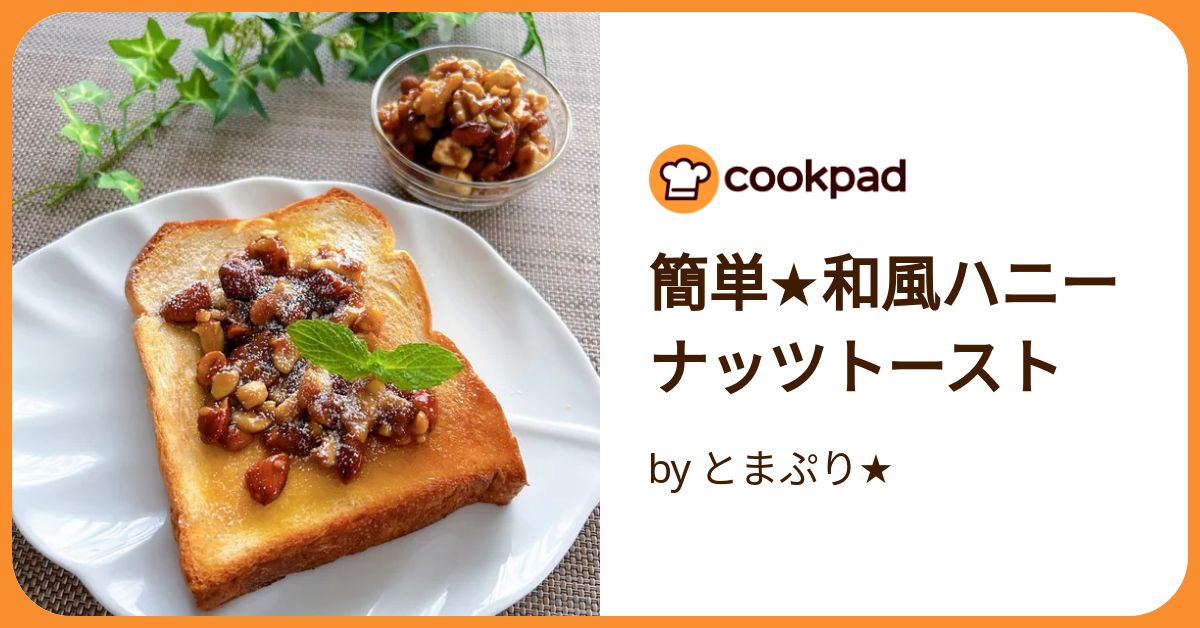 カリカリ✨簡単！ハニーナッツのトースト