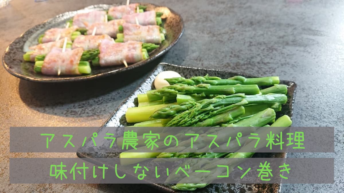 アスパラベーコン巻き。 爪楊枝付き の写真素材66812395- PIXTA