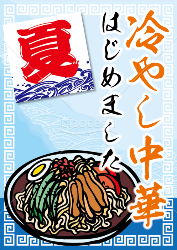 冷やし中華はじめました 旗_02のイラスト素材99678184- PIXTA