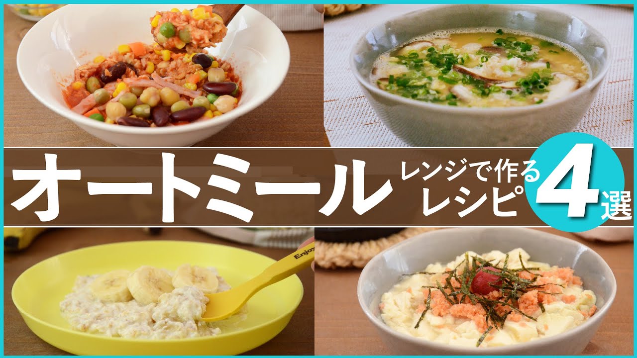 レンジで3分 オートミールの超簡単レシピ6選！爆発しないコツは？ -Food for Well-being -かわしま屋のWebメディア