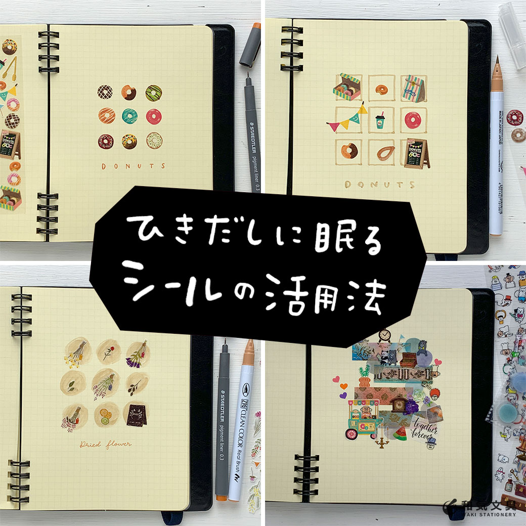 令和に買ったシールで、平成風シール帳を作る杉浦百香 もか @ライタ