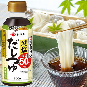 めんつゆ 減塩 50％」の人気商品一覧安い商品を通販サイトから探す - 価格.com