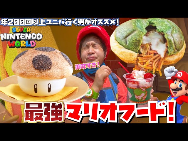 ユニバ マリオフード全種類まとめ！おすすめメニューも紹介