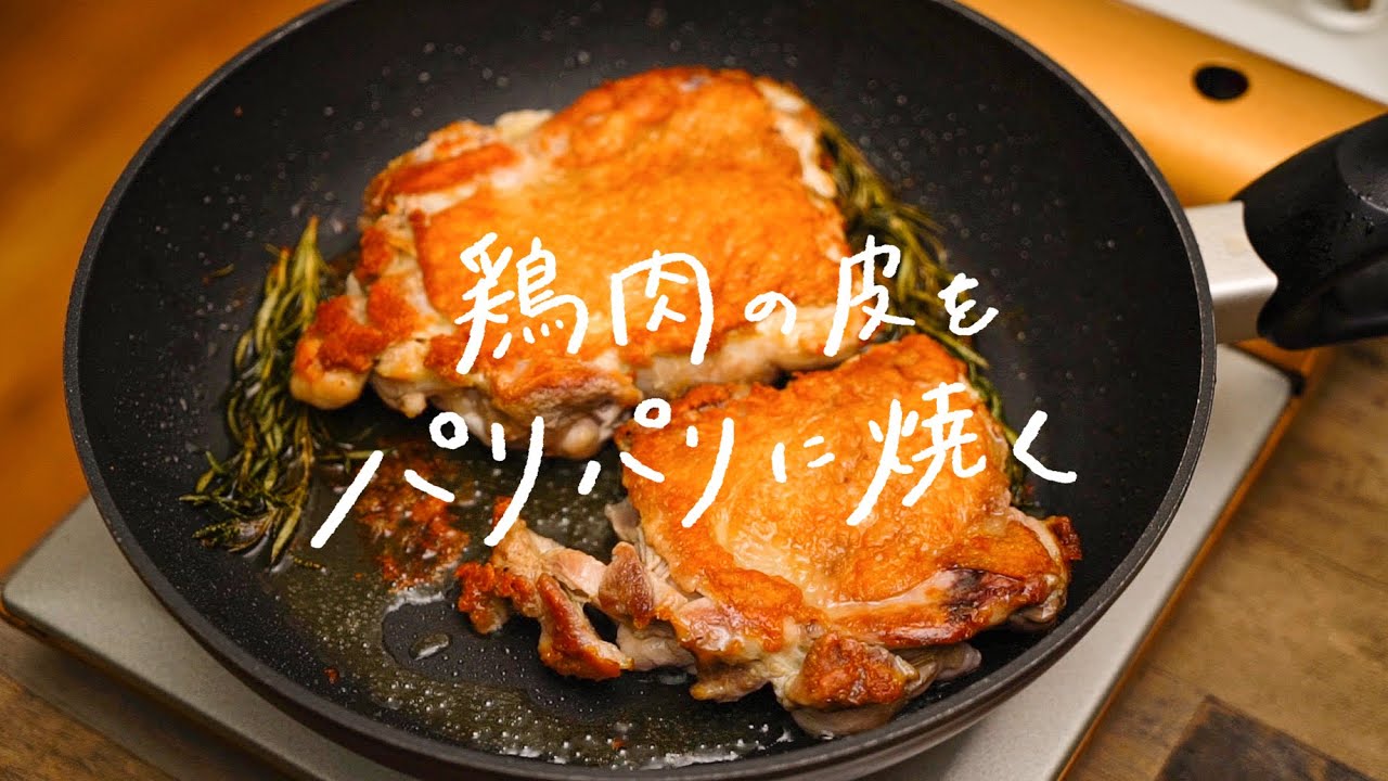 Vol.2 タレが絡んでも続く、パリパリの焼き加減。チキンの照り焼きMo:takeクリエイターに教わる、どこよりも細かいレシピMo:takeMAGAZINE モッテイクマガジン
