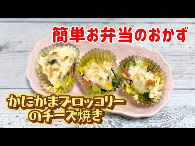 お弁当にピッタリ！カニカマとはんぺんのチーズ焼き レシピ・作り方Tasty