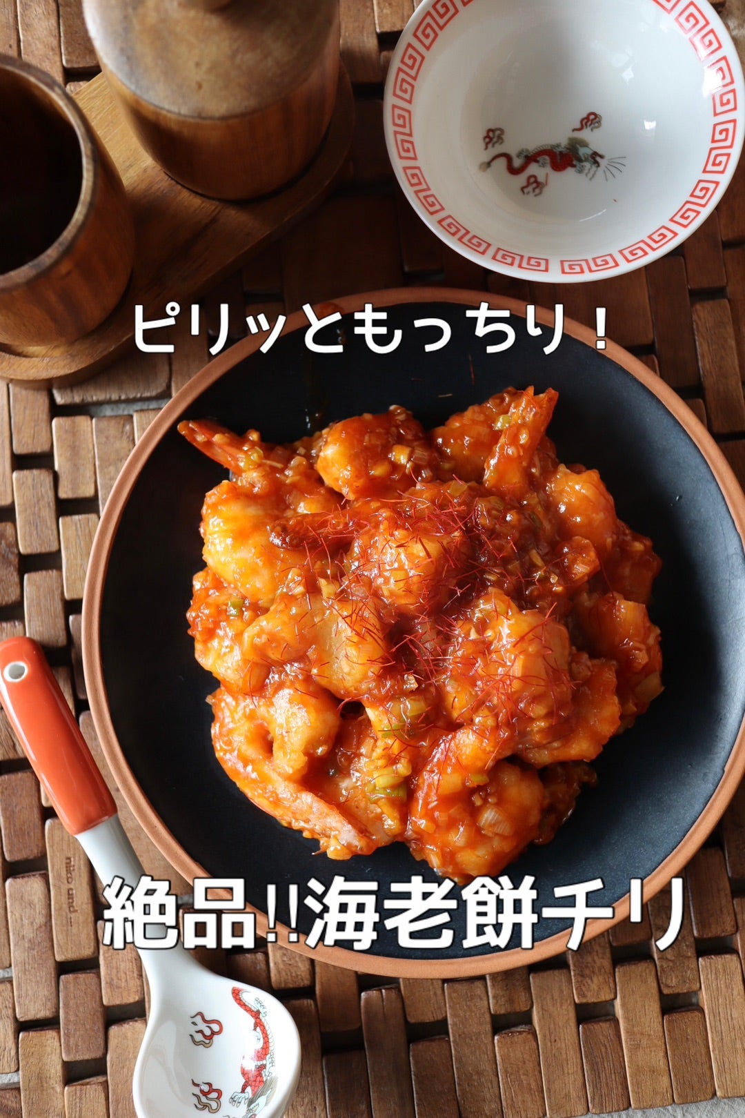 海老と餅のチーズ焼き