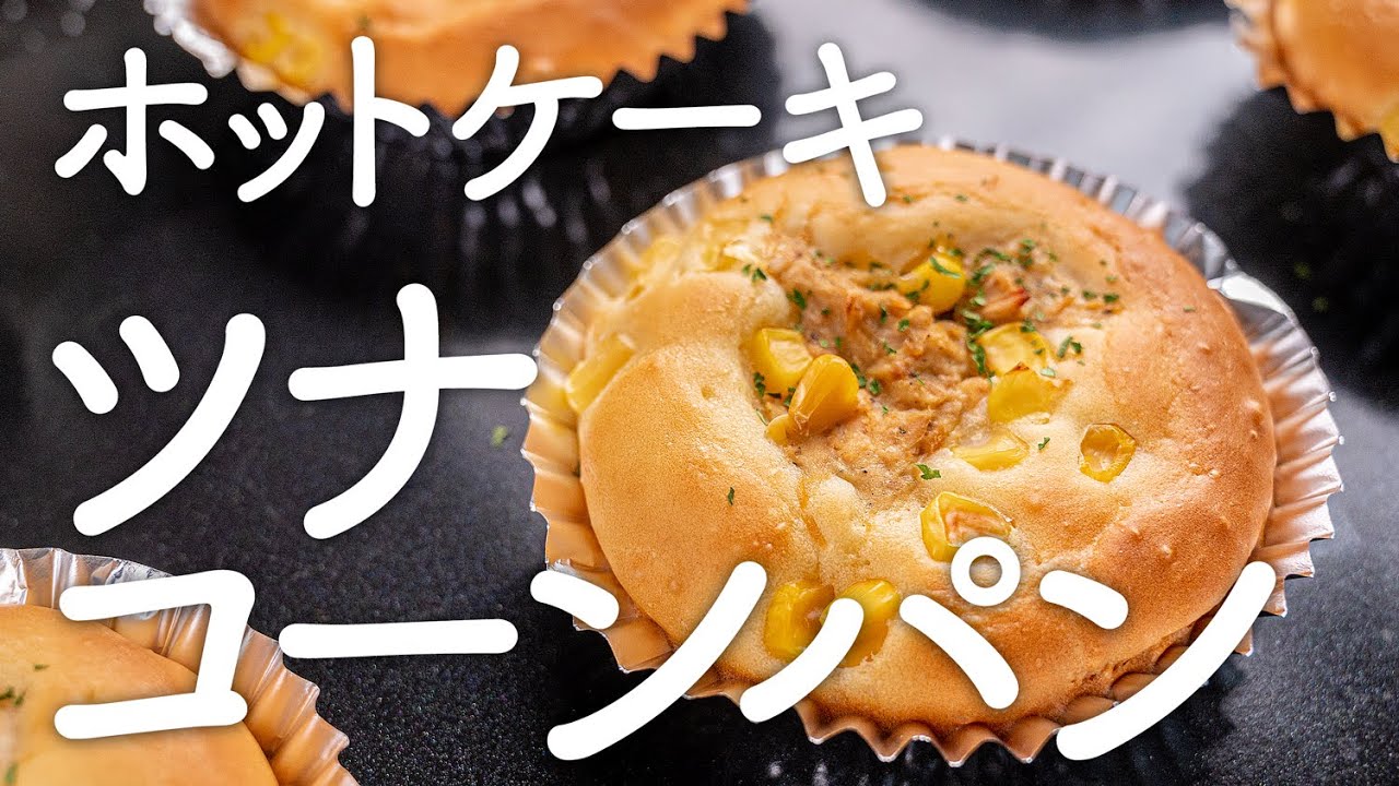 世界一簡単なお惣菜パンホットケーキミックスで作るおやつパン簡単レシピ 朝食 時短 節約 料理Mizuki