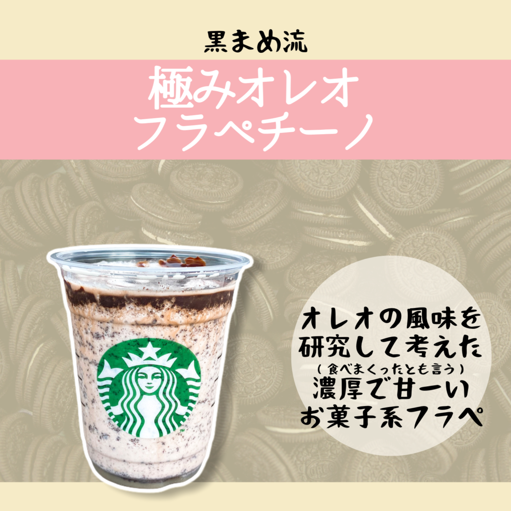スタバでオレオフラペチーノを味わうカスタムは？自宅での作り方レシピも公開
