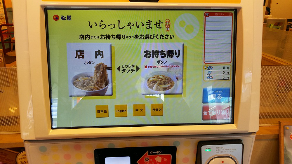 途中で注文を諦める客も 松屋のタッチパネル式券売機、UI悪すぎで操作が困難と話題ビジネスジャーナル