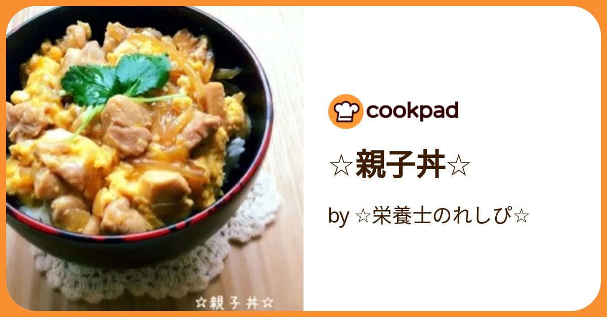 親子丼 レシピ つくれぽ最新人気ランキングTOP15！殿堂入りレシピを中心にご紹介レシピランキングネット