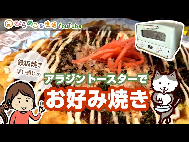 基本からアレンジまで！思わずつくりたくなる「オーブントースター お好み焼き」のレシピ集クックパッド