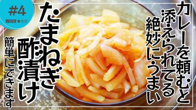 辛くて美味しい「アチャール」玉ねぎのカラ～い漬け物の作り方レシピカジトラ