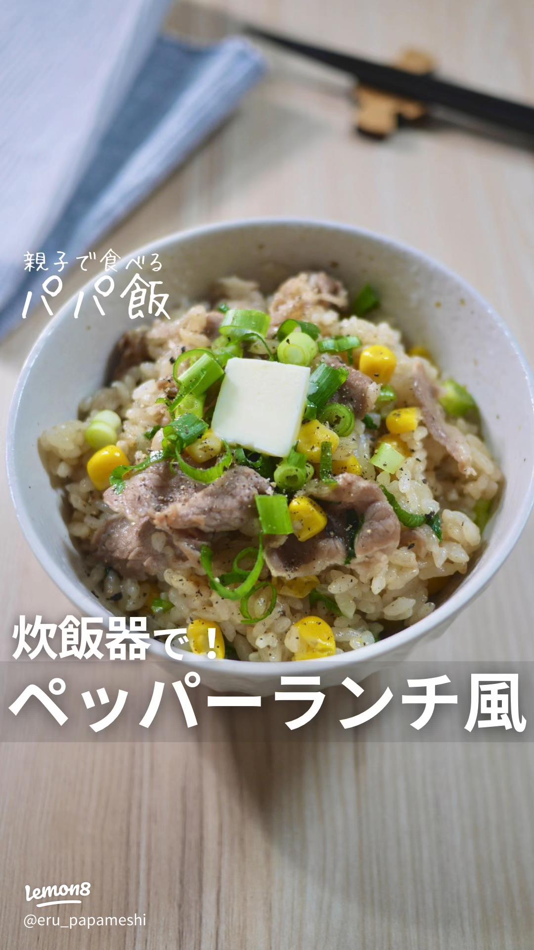 お手軽！時短献立♪ 炊飯器で豚こまのペッパーライスのレシピ動画・作り方デリッシュキッチン